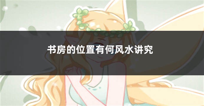 书房的位置有何风水讲究