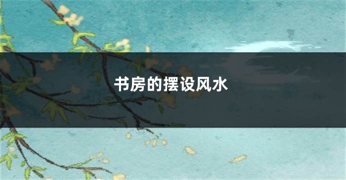 书房的摆设风水