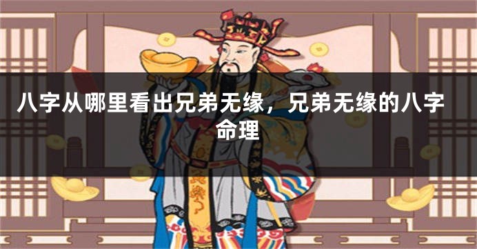 八字从哪里看出兄弟无缘,兄弟无缘的八字命理