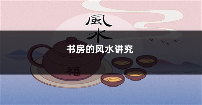 书房的风水讲究