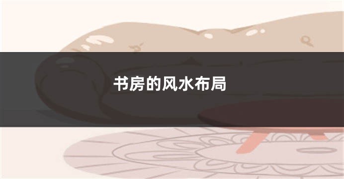 书房的风水布局