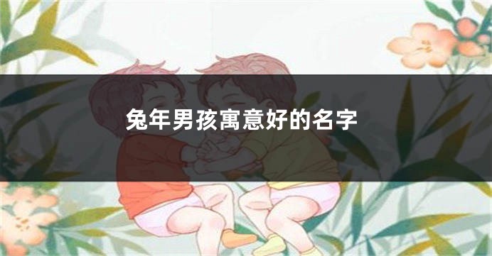 兔年男孩寓意好的名字