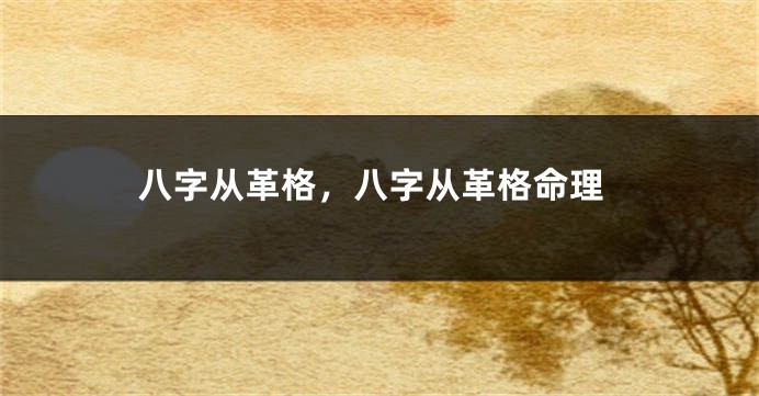 八字从革格,八字从革格命理