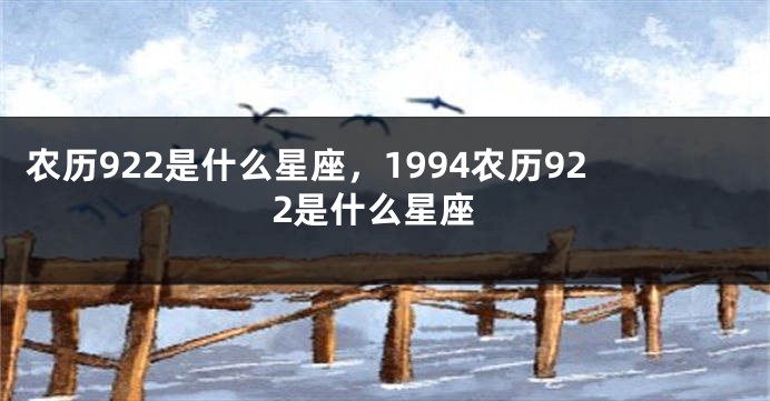 农历922是什么星座,1994农历922是什么星座