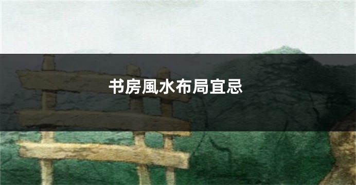 书房風水布局宜忌