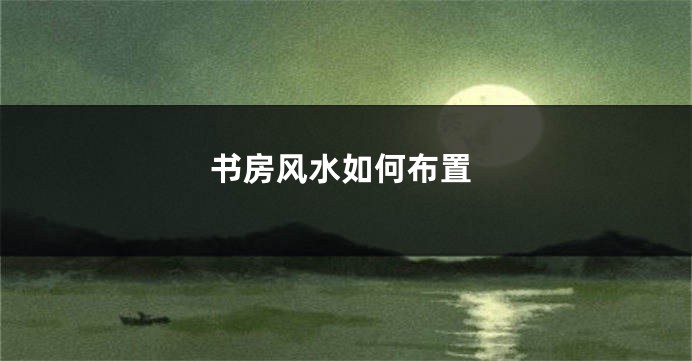 书房风水如何布置