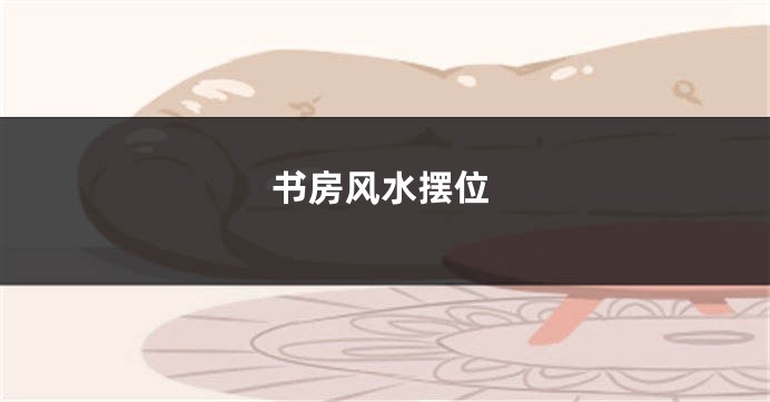 书房风水摆位