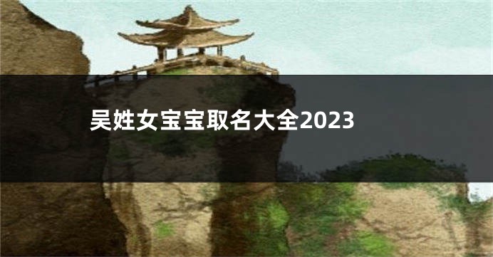 吴姓女宝宝取名大全2023