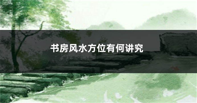 书房风水方位有何讲究