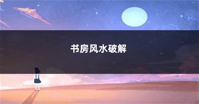 书房风水破解