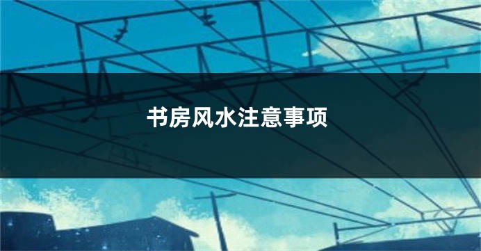 书房风水注意事项