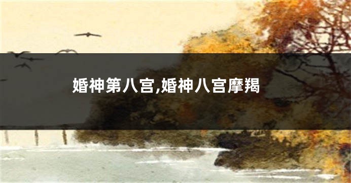 婚神第八宫,婚神八宫摩羯