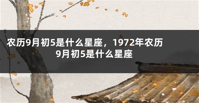 农历9月初5是什么星座,1972年农历9月初5是什么星座