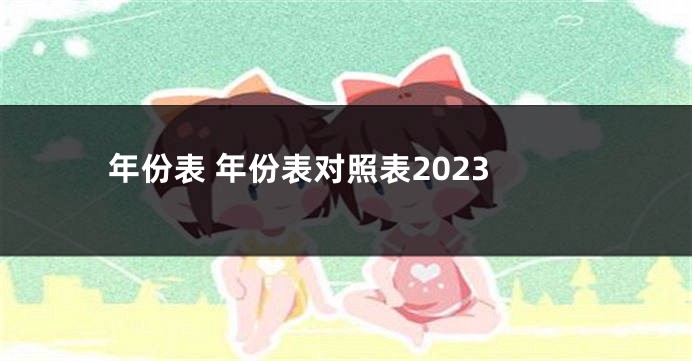 年份表 年份表对照表2023