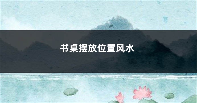 书桌摆放位置风水
