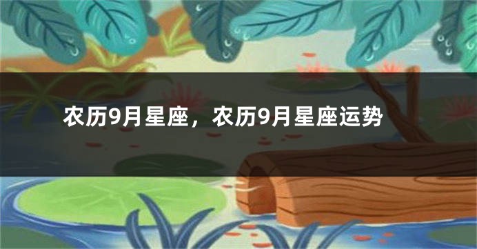 农历9月星座，农历9月星座运势