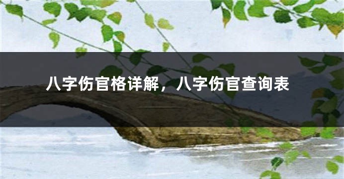 八字伤官格详解,八字伤官查询表