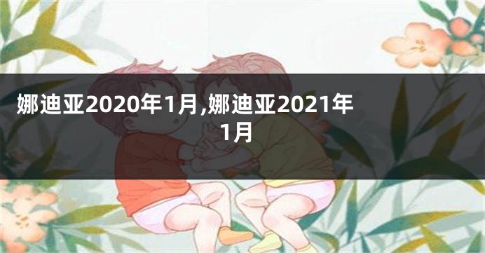娜迪亚2020年1月,娜迪亚2021年1月