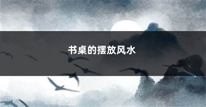书桌的摆放风水