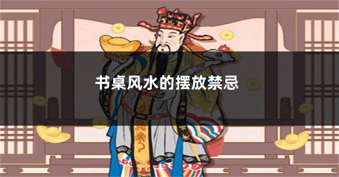 书桌风水的摆放禁忌