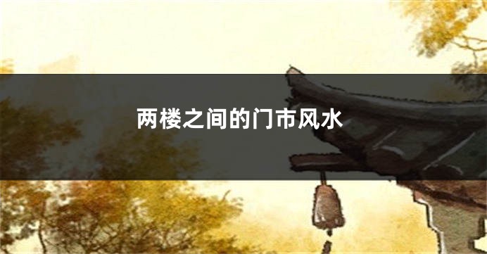两楼之间的门市风水