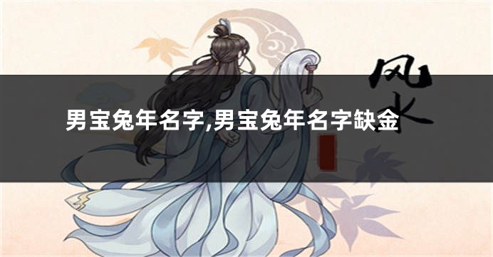 男宝兔年名字,男宝兔年名字缺金