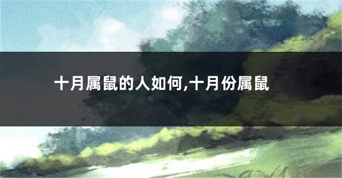 十月属鼠的人如何,十月份属鼠