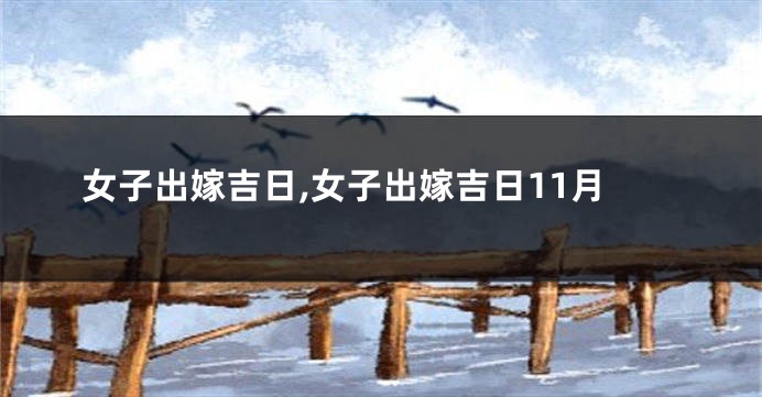 女子出嫁吉日,女子出嫁吉日11月