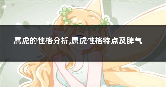 属虎的性格分析,属虎性格特点及脾气
