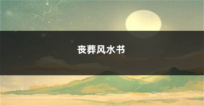 丧葬风水书