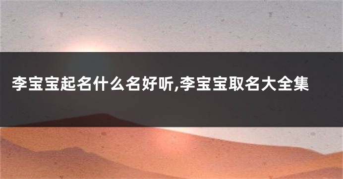 李宝宝起名什么名好听,李宝宝取名大全集