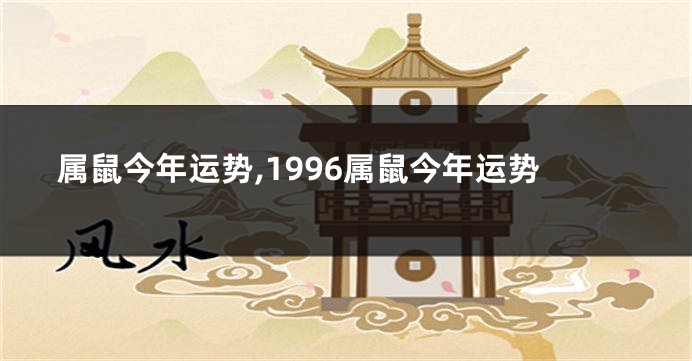 属鼠今年运势,1996属鼠今年运势