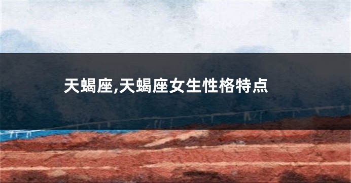 天蝎座,天蝎座女生性格特点