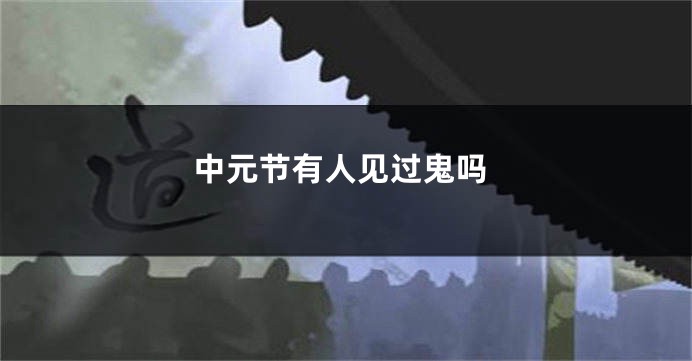 中元节有人见过鬼吗