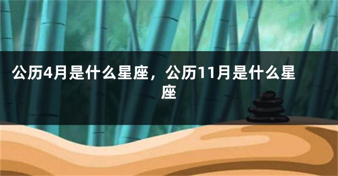 公历4月是什么星座,公历11月是什么星座