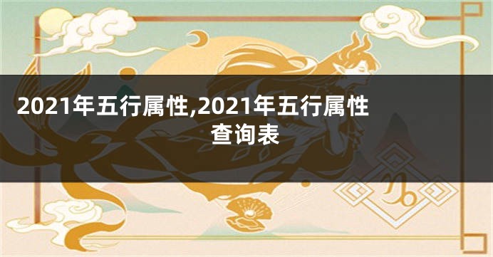 2021年五行属性,2021年五行属性查询表