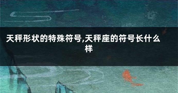 天秤形状的特殊符号,天秤座的符号长什么样