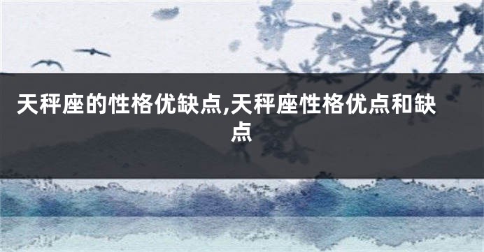 天秤座的性格优缺点,天秤座性格优点和缺点