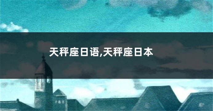 天秤座日语,天秤座日本