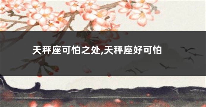 天秤座可怕之处,天秤座好可怕