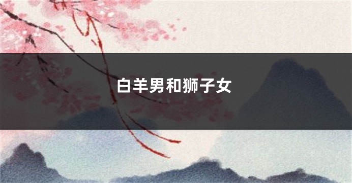 白羊男和狮子女