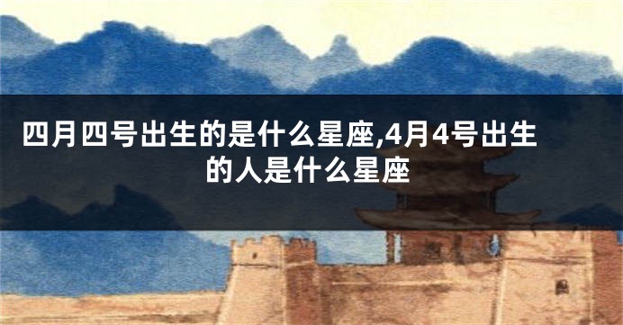 四月四号出生的是什么星座,4月4号出生的人是什么星座