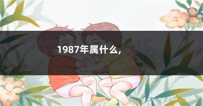 1987年属什么,