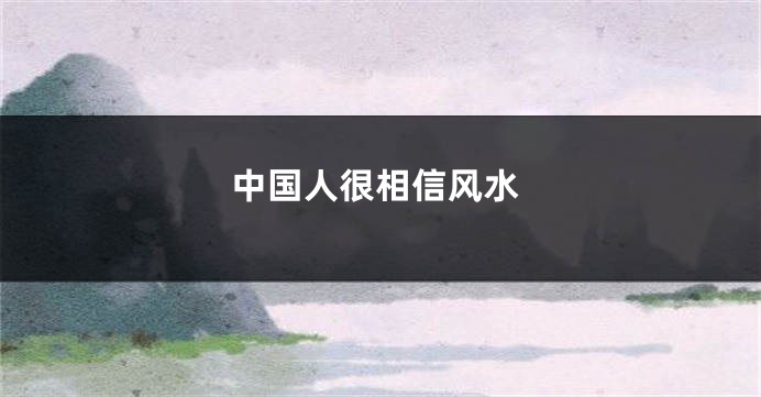 中国人很相信风水