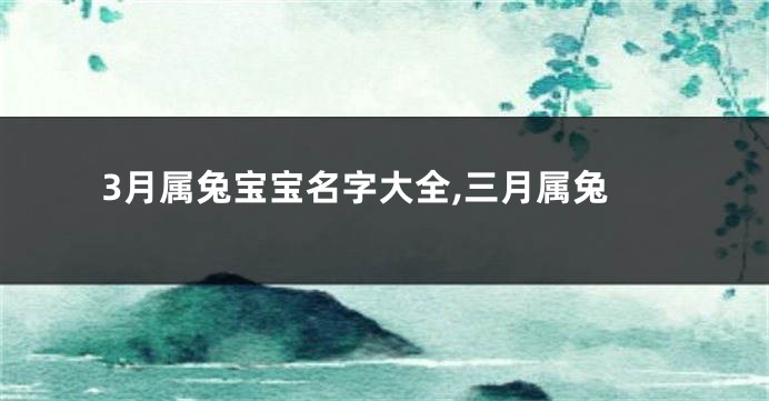 3月属兔宝宝名字大全,三月属兔