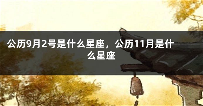 公历9月2号是什么星座，公历11月是什么星座