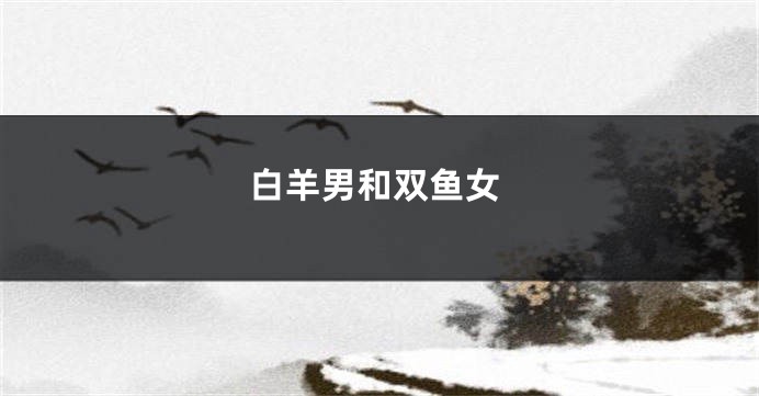 白羊男和双鱼女