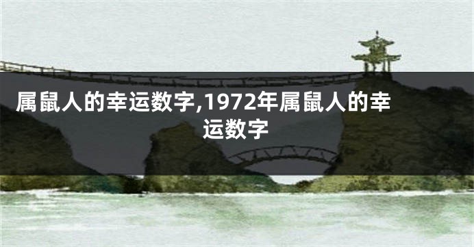 属鼠人的幸运数字,1972年属鼠人的幸运数字