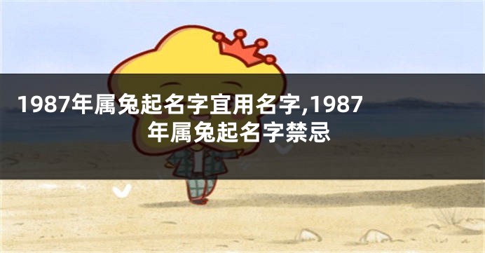 1987年属兔起名字宜用名字,1987年属兔起名字禁忌