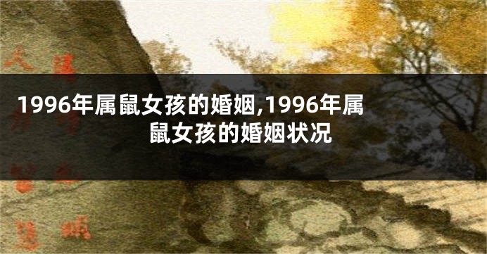 1996年属鼠女孩的婚姻,1996年属鼠女孩的婚姻状况